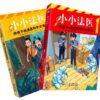 小小法医：给孩子的法医科学全揭秘（全2册）