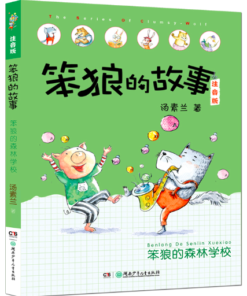 笨狼的故事：笨狼的森林学校（拼音）