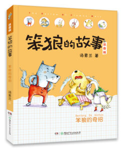 笨狼的故事：笨狼的奇招（拼音）