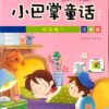 小巴掌童话：妈妈睡了（拼音）