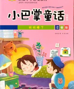 小巴掌童话：妈妈睡了（拼音）