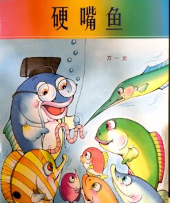 硬嘴鱼（平装）