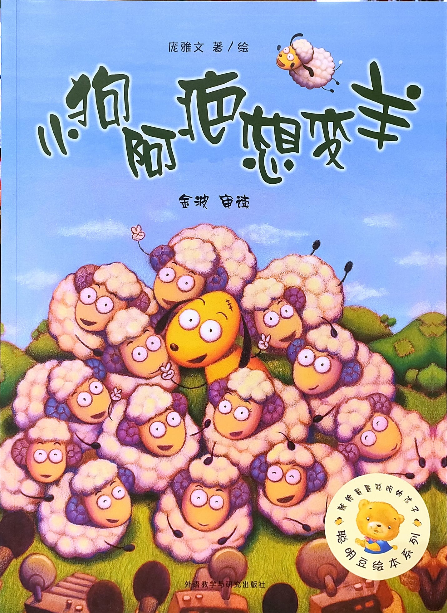 小狗阿疤想变羊(平装)