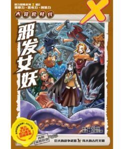 X-探险特工队 大冒险时代 H51: 邪发女妖