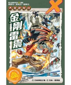 X-探险特工队 大冒险时代 H52: 金刚雷震