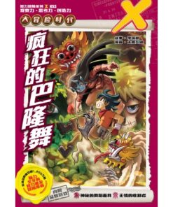 X-探险特工队 大冒险时代 H53: 疯狂的巴隆舞