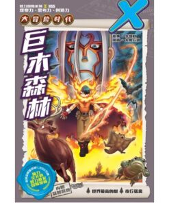 X-探险特工队 大冒险时代 H55: 巨木森林