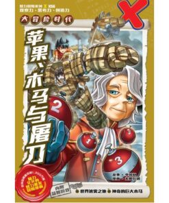 X-探险特工队 大冒险时代 H56: 苹果, 木马与屠刀