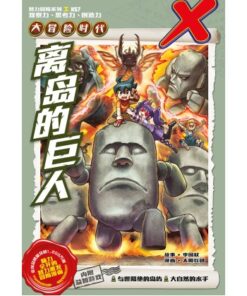 X-探险特工队 大冒险时代 H57: 离岛的巨人