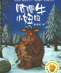 咕噜牛小妞妞（平装）