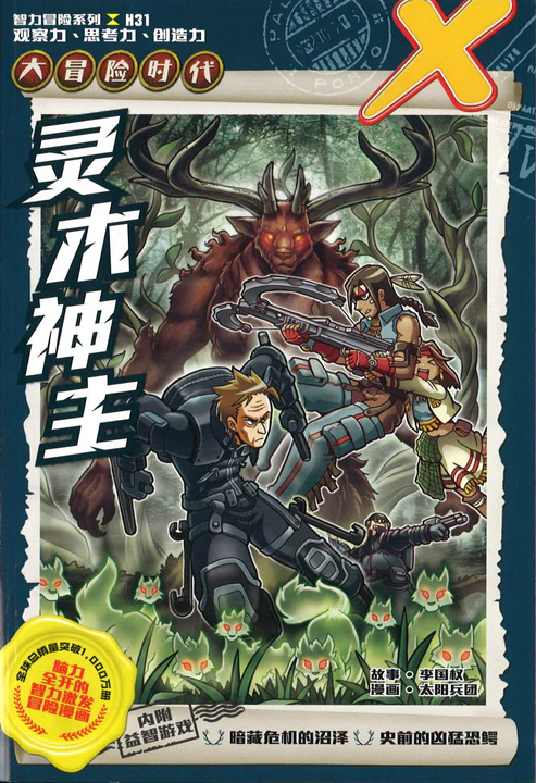 X-探险特工队 大冒险时代 H31:灵木神主
