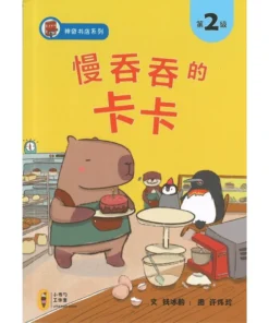 慢吞吞的卡卡（拼音）