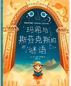 埃及神话冒险故事：玛希与斯芬克斯的谜（平装）