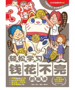 3小时读通: 轻松学习钱花不完的秘诀