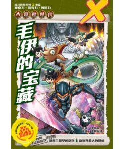 X-探险特工队 大冒险时代 H43: 毛伊的宝藏
