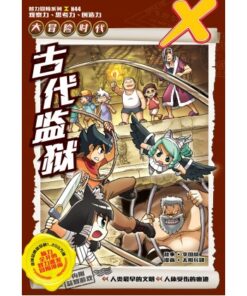 X-探险特工队 大冒险时代 H44: 古代监狱