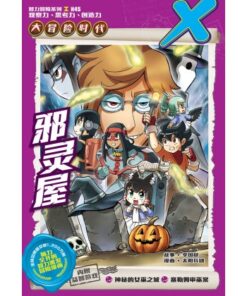 X-探险特工队 大冒险时代 H45: 邪灵屋