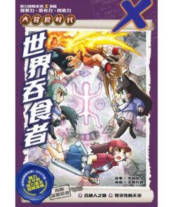 X-探险特工队 大冒险时代 H46: 世界吞食者