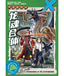 X-探险特工队 大冒险时代 H49: 龙魂合体