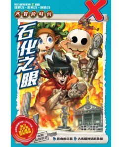 X-探险特工队 大冒险时代 H50: 石化之眼