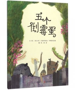 五个倒霉蛋