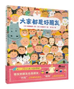 大家都是好朋友