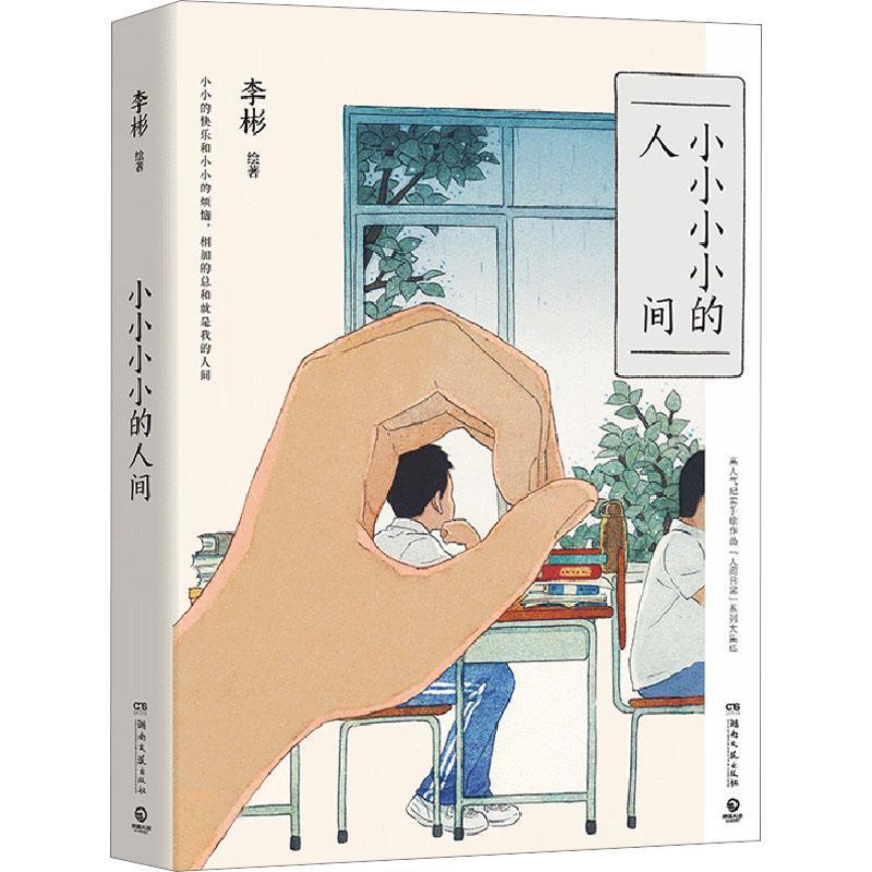小小小小的人间