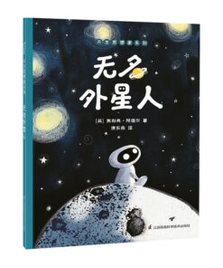 无名外星人