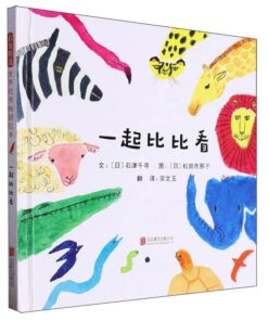 一起比比看
