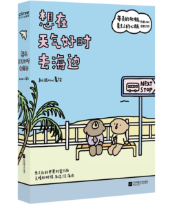 想在天气好时去海边