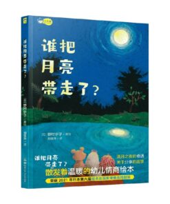 谁把月亮带走了？