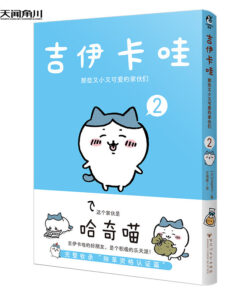 吉伊卡哇：那些又小又可爱的家伙们.2