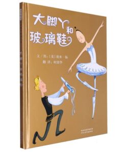 大脚丫和玻璃鞋