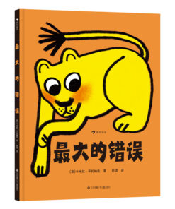 最大的错误