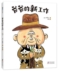 爷爷的新工作
