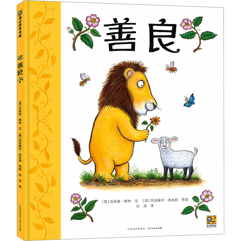 善良
