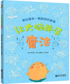 让大脑施展魔法
