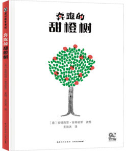 奔跑的甜橙树