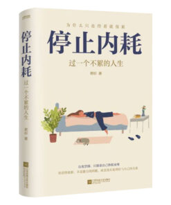 停止内耗：过一个不累的人生