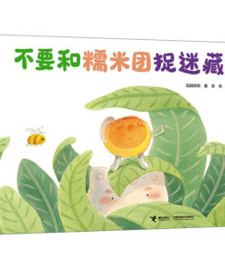 不要和糯米团捉迷藏