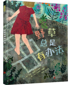 野草总是有办法