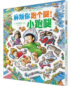 铃木典丈：麻烦你跑个腿！小跑腿