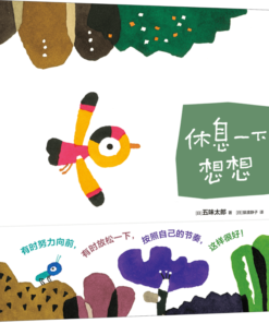 五味太郎：休息一下 想想