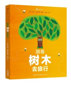 跟着树木去旅行