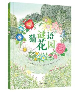 猜谜语花园