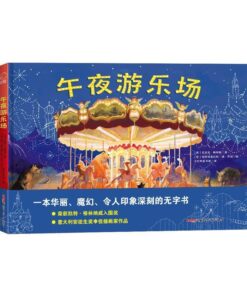 无字书：午夜游乐场