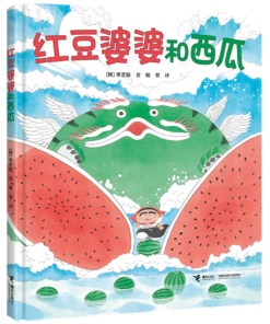 红豆婆婆和西瓜