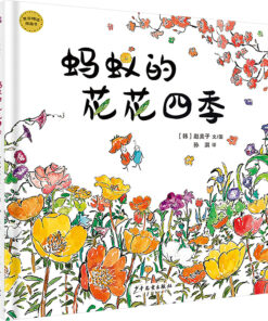 蚂蚁的花花四季