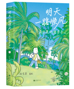 明天一路顺风：屁头兔的漫步手记