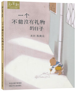 一个不能没有礼物的日子